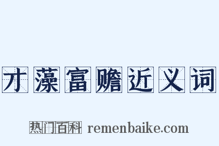 才藻富赡近义词是什么意思的图片